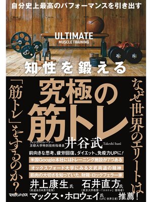cover image of 自分史上最高のパフォーマンスを引き出す　知性を鍛える究極の筋トレ